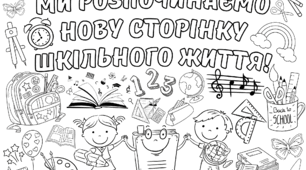 Розмальовка на 9 аркушів А4" Ми розпочинаємо нову сторінку шкільного життя "