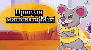 Підготовка до школи. Презентація "Пригоди мишеняти Мікі".