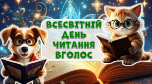 Інтерактивна презентація "ВСЕСВІТНІЙ ДЕНЬ ЧИТАННЯ ВГОЛОС"
