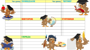 Малюнок для розкладу "Класу розумних совенят"