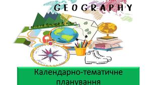 Календарно-тематичне планування з географії 7 клас НУШ 2024 рік.