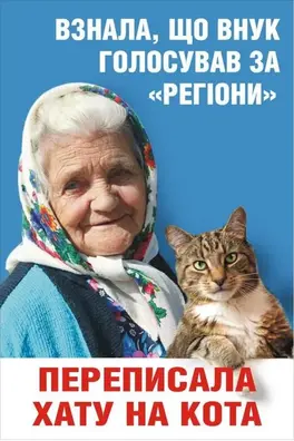 Взнала, що внук голосував за "регіони" - переписала хату на кота. | Цензор.НЕТ
