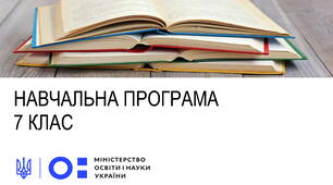 Навчальна програма. Зарубіжна література 7 клас НУШ (автори Модельної програми: Ніколенко О. М., Ісаєва О. О., Клименко Ж. В., Мацевко-Бекерська Л. В., Юлдашева Л. П., Рудніцька Н. П., Туряниця В. Г., Тіхоненко С. О.)