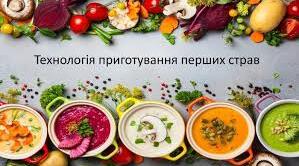 перші страви