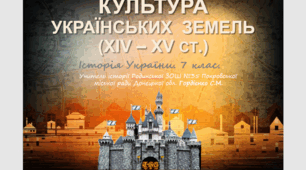 Презентація уроку з історії України для 7 класу за темою "Культура українських  земель (XIV – XV ст.)".