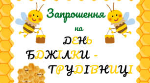 День  БДЖІЛКИ-ТРУДІВНИЦІ. Листівка-запрошення на свято
