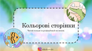 Презентація з читання "Розмальовки"