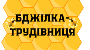 День БДЖІЛКИ-ТРУДІВНИЦІ.  Напис-розтяжка  БДЖІЛКА-ТРУДІВНИЦЯ