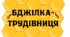 День БДЖІЛКИ-ТРУДІВНИЦІ. Напис-розтяжка БДЖІЛКА-ТРУДІВНИЦЯ
