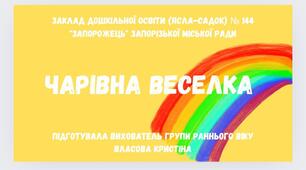 Заняття з сенсорного розвитку "Чарівна веселка"