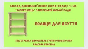 Заняття з конструювання "Полиця для взуття"