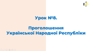 Проголошення  Української Народної Республіки