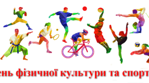 Презентація на тему: "День фізичної культури і спорту"