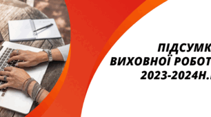 Звіт виховної роботи у 2023- 2024 н. р.