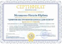  Сертифікат "Цифрові інструменти Google для освіти"