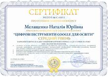  Сертифікат "Цифрові інструменти Google для освіти"