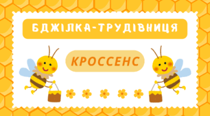 День БДЖІЛКИ-ТРУДІВНИЦІ.   Асоціативна головоломка - технологія "КРОССЕНС"