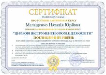  Сертифікат "Цифрові інструменти Google для освіти"
