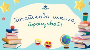 Ігрове заняття "Початкова, прощавай! 5 клас, нас зустрічай!"