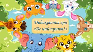 Дидактична гра "Де чий принт?"