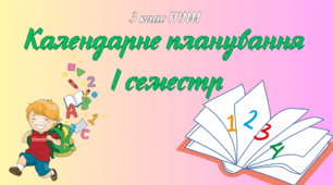 Календарне планування для 3 класу НУШ. І семестр