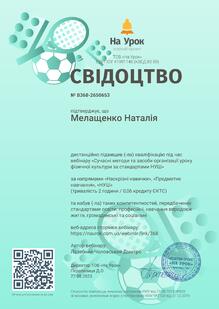  Сертифікат "Сучасні методи та засоби організації уроку фізичної культури за стандартами НУШ"