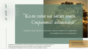 Онлайн-практикум для педагогів "Коли світ на межі змін. Стратегії адаптації"