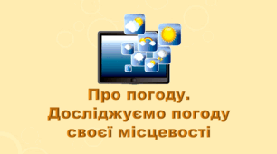 5 клас НУШ. "Про погоду. Досліджуємо погоду своєї місцевості" (за підручником Коршевнюк Т.В.)