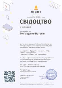  Сертифікат "Окремі питання завершення 2021/2022 навчального року в початковій школі"