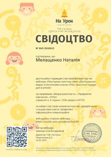 Свідоцтво "Реалізуємо змістову лінію  "Досліджуємо медіа" в початкових класах НУШ"