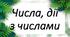 Числа. Дії з числами