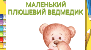 Тематичний комплект "Мій маленький плюшевий ведмедик"