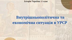 Внутрішньополітична та економічна ситуація в УРСР. Презентація з історії України 11 клас