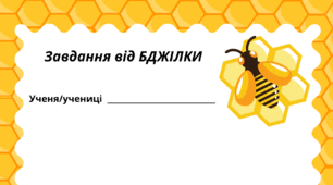 День БДЖІЛКИ-ТРУДІВНИЦІ. Робочий аркуш - завдання від БДЖІЛКИ (варіант 3)