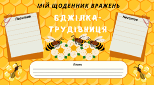 День БДЖІЛКИ-ТРУДІВНИЦІ.  Мій щоденник вражень. Для фіксації приємних спогадів і не тільки...