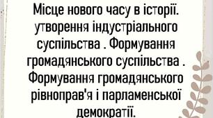 Місце нового часу в історії. утворення індустріального суспільства . Формування громадянського суспільства . Формування громадянського рівноправ'я і парламенської демократії.