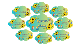 Рутини уроку. Для оформлення класної кімнати НУШ.