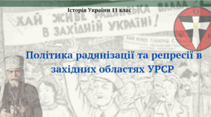 Політика радянізації та репресії в західних областях УРСР. Презентація з історії України 11 клас