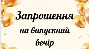 ' Запрошення на випускний '