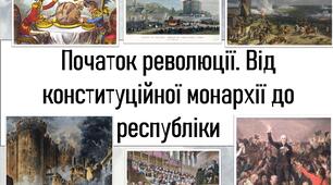 Початок революції. Від конституційної монархії до республіки