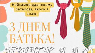 Вітальні листівки "З днем батька". 16 червня - День батька 2024