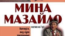 М.Куліш "Мина Мазайло" (літературний диктант)