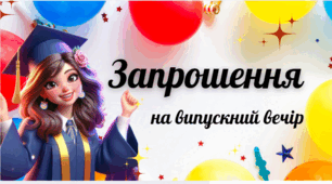 ' Запрошення на випускний '