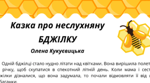 День БДЖІЛКИ-ТРУДІВНИЦІ.  Пізнавальне  читання. "Казка про неслухняну БДЖІЛКУ". Олена Кукуєвицька - сучасна українська письменниця
