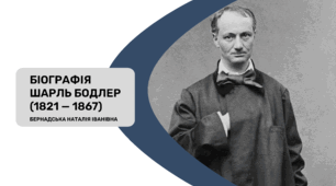 Біографія "ШАРЛЬ БОДЛЕР (1821 — 1867)"