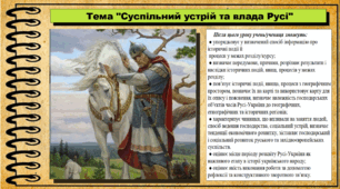 Суспільний устрій та влада Русі. 7 клас (НУШ). Історія України. За підручником авторів Струкевич О. та інші.