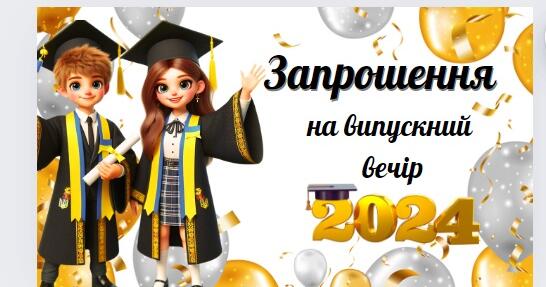 ' Запрошення на випускний ' | Ілюстрації. Різне