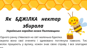 День БДЖІЛКИ-ТРУДІВНИЦІ. Пізнавальне читання.   "Як   БДЖІЛКА   нектар збирала".  Українська народна казка Полтавщини