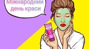 9 вересня - Міжнародний день краси (розтяжка)