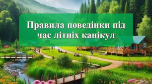 Правила поведінки під час літніх канікул